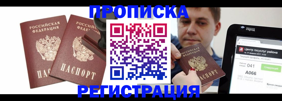 купить прописку в Ленинске